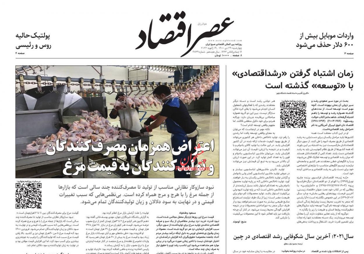 عناوین اخبار روزنامه عصر اقتصاد در روز چهارشنبه ۲۹ دی