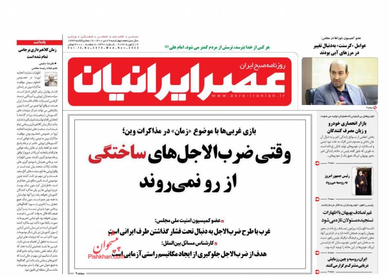 عناوین اخبار روزنامه عصر ایرانیان در روز چهارشنبه ۲۹ دی