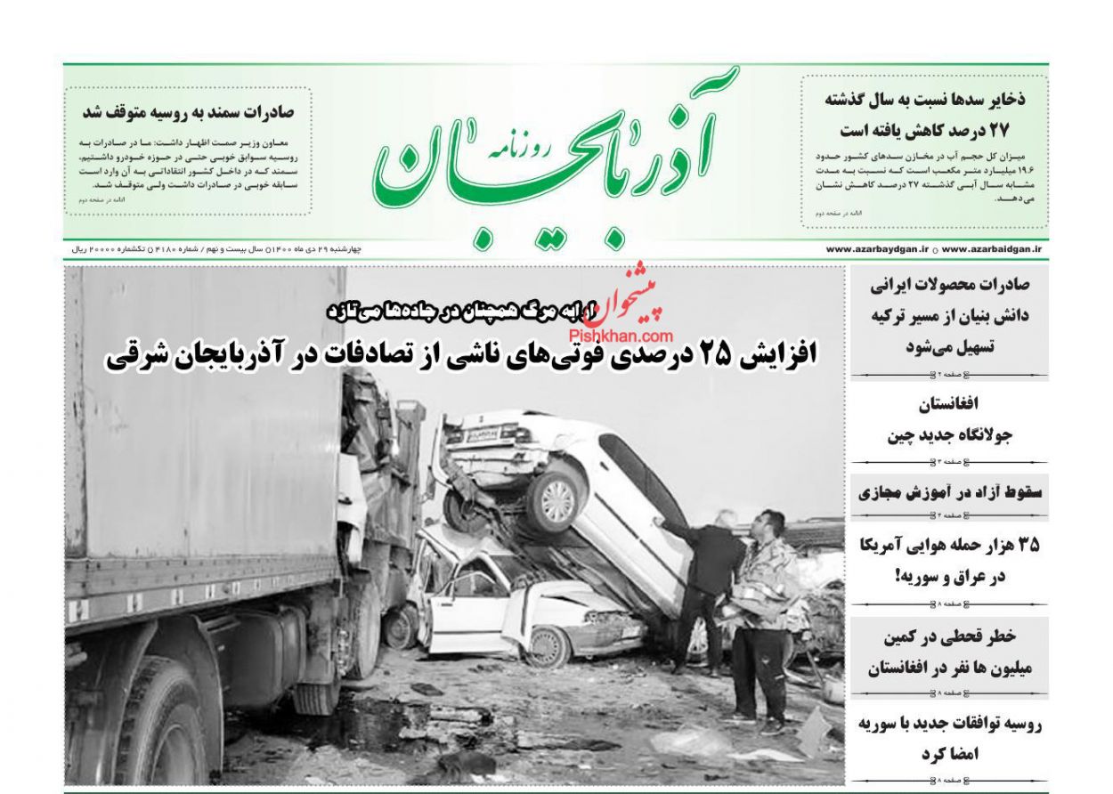 عناوین اخبار روزنامه آذربایجان در روز چهارشنبه ۲۹ دی