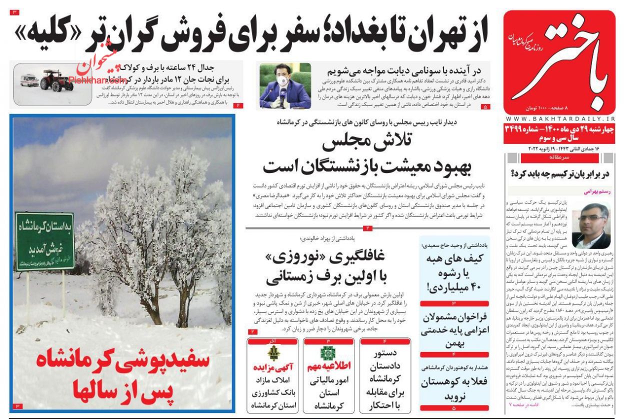 عناوین اخبار روزنامه باختر در روز چهارشنبه ۲۹ دی