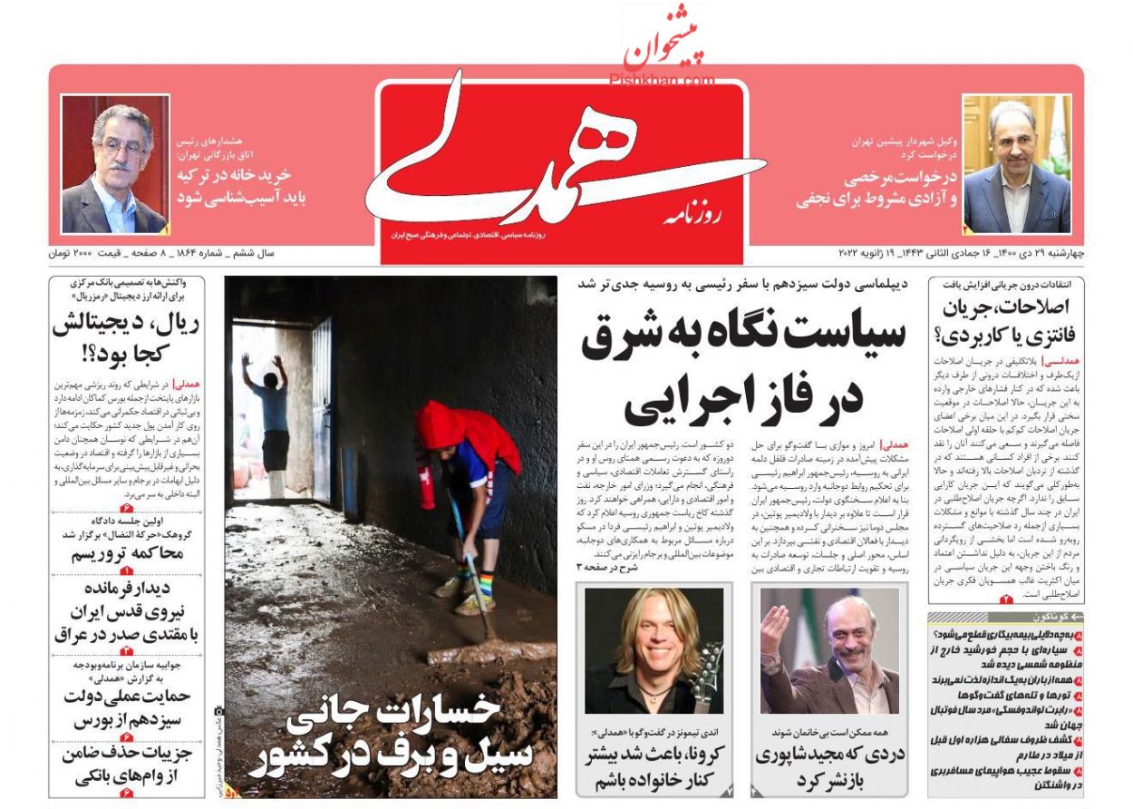 عناوین اخبار روزنامه همدلی در روز چهارشنبه ۲۹ دی