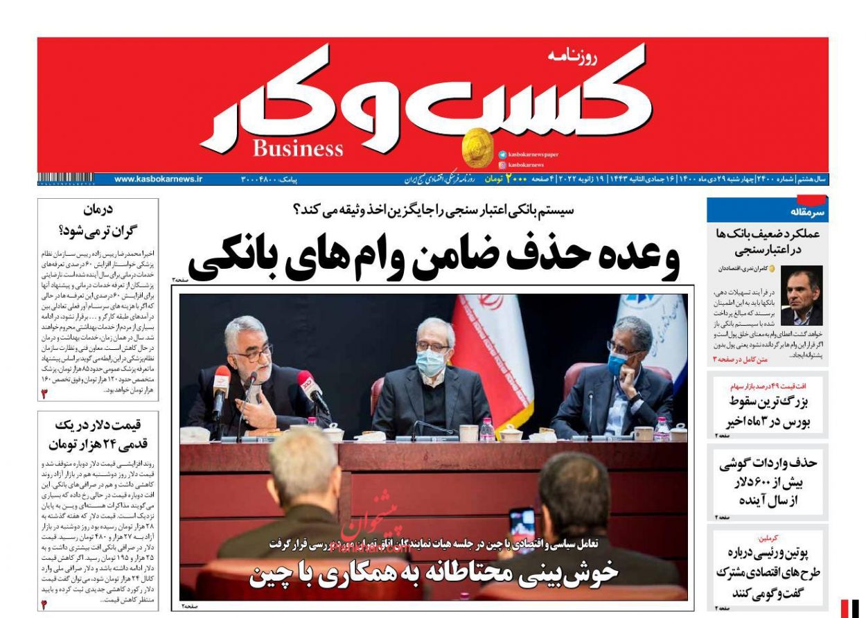 عناوین اخبار روزنامه كسب و كار در روز چهارشنبه ۲۹ دی