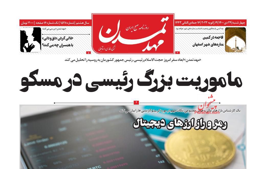 عناوین اخبار روزنامه مهد تمدن در روز چهارشنبه ۲۹ دی
