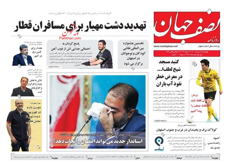 عناوین اخبار روزنامه نصف جهان در روز چهارشنبه ۲۹ دی