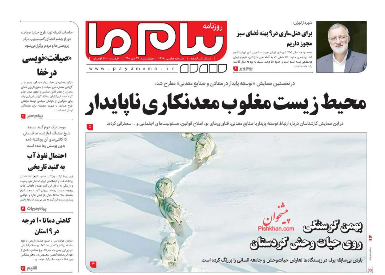 عناوین اخبار روزنامه پیام ما در روز چهارشنبه ۲۹ دی