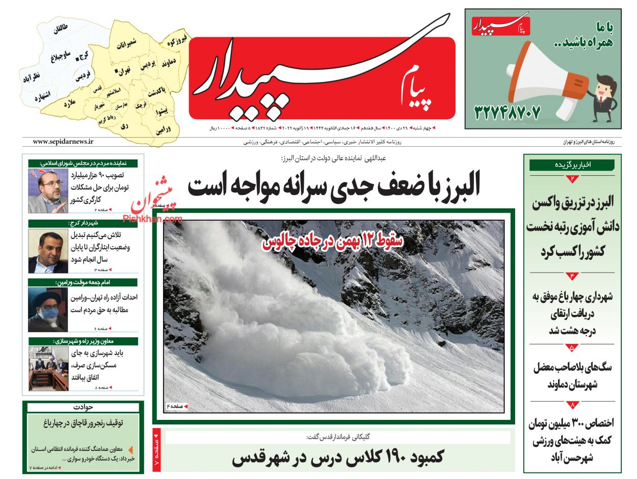 عناوین اخبار روزنامه پیام سپیدار در روز چهارشنبه ۲۹ دی