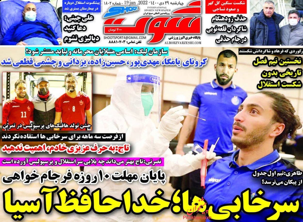 عناوین اخبار روزنامه شوت در روز چهارشنبه ۲۹ دی