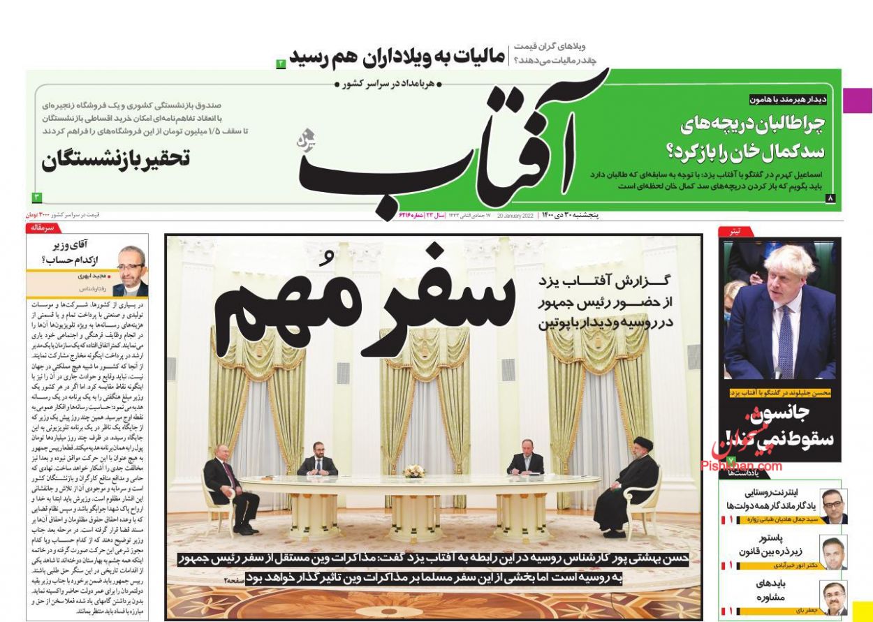 عناوین اخبار روزنامه آفتاب یزد در روز پنجشنبه ۳۰ دی