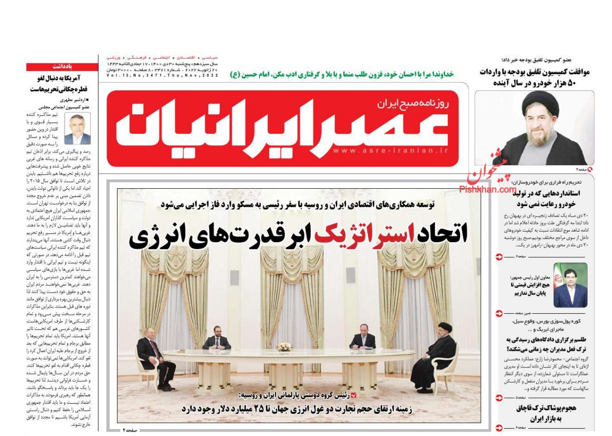 عناوین اخبار روزنامه عصر ایرانیان در روز پنجشنبه ۳۰ دی
