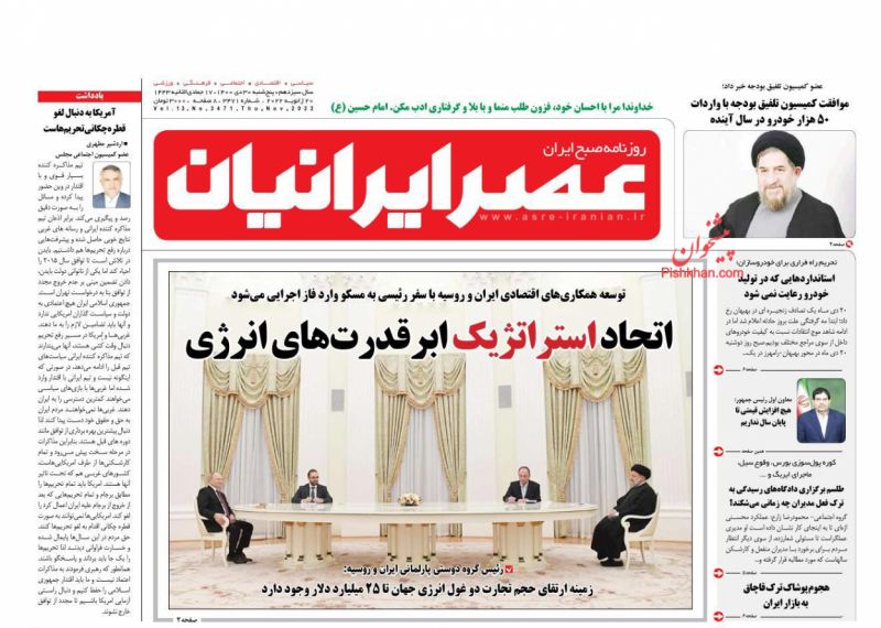 عناوین اخبار روزنامه عصر ایرانیان در روز پنجشنبه ۳۰ دی