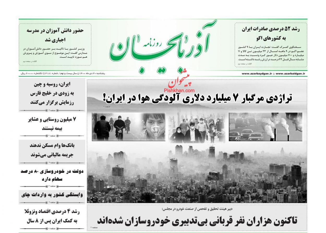 عناوین اخبار روزنامه آذربایجان در روز پنجشنبه ۳۰ دی