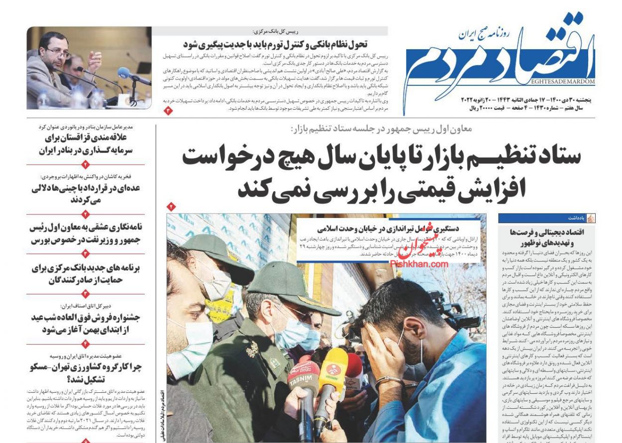 عناوین اخبار روزنامه اقتصاد مردم در روز پنجشنبه ۳۰ دی