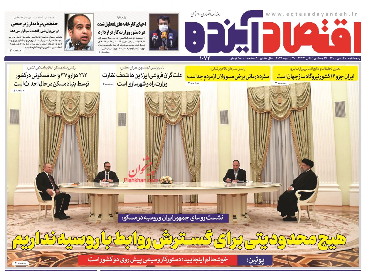 عناوین اخبار روزنامه اقتصاد آینده در روز پنجشنبه ۳۰ دی