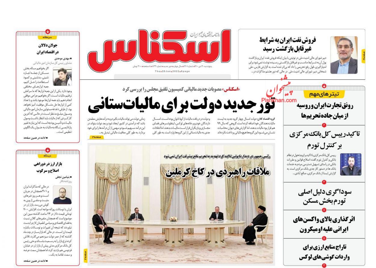 عناوین اخبار روزنامه اسکناس در روز پنجشنبه ۳۰ دی