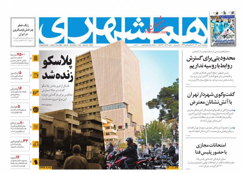 عناوین اخبار روزنامه همشهری در روز پنجشنبه ۳۰ دی