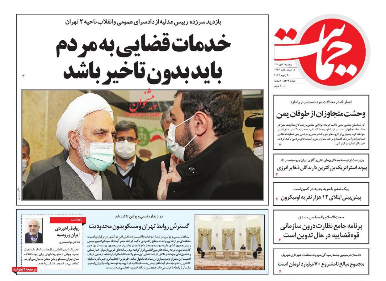 عناوین اخبار روزنامه حمایت در روز پنجشنبه ۳۰ دی