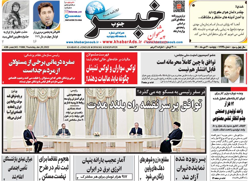 عناوین اخبار روزنامه خبر جنوب در روز پنجشنبه ۳۰ دی