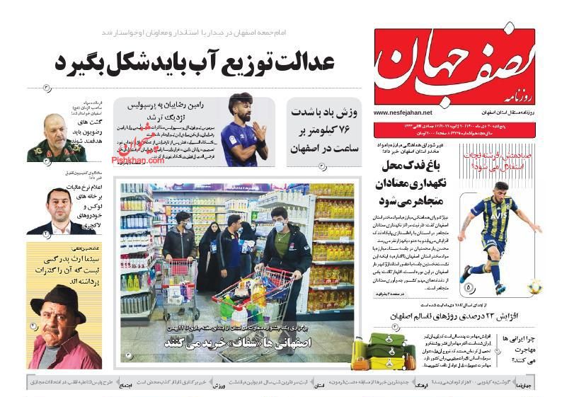 عناوین اخبار روزنامه نصف جهان در روز پنجشنبه ۳۰ دی