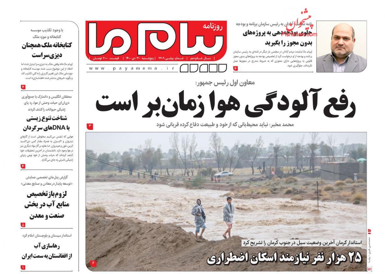 عناوین اخبار روزنامه پیام ما در روز پنجشنبه ۳۰ دی