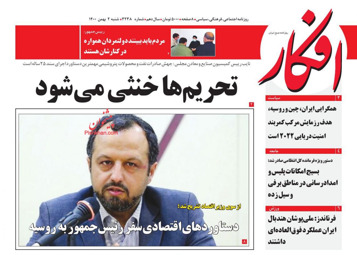 عناوین اخبار روزنامه افکار در روز شنبه ۲ بهمن