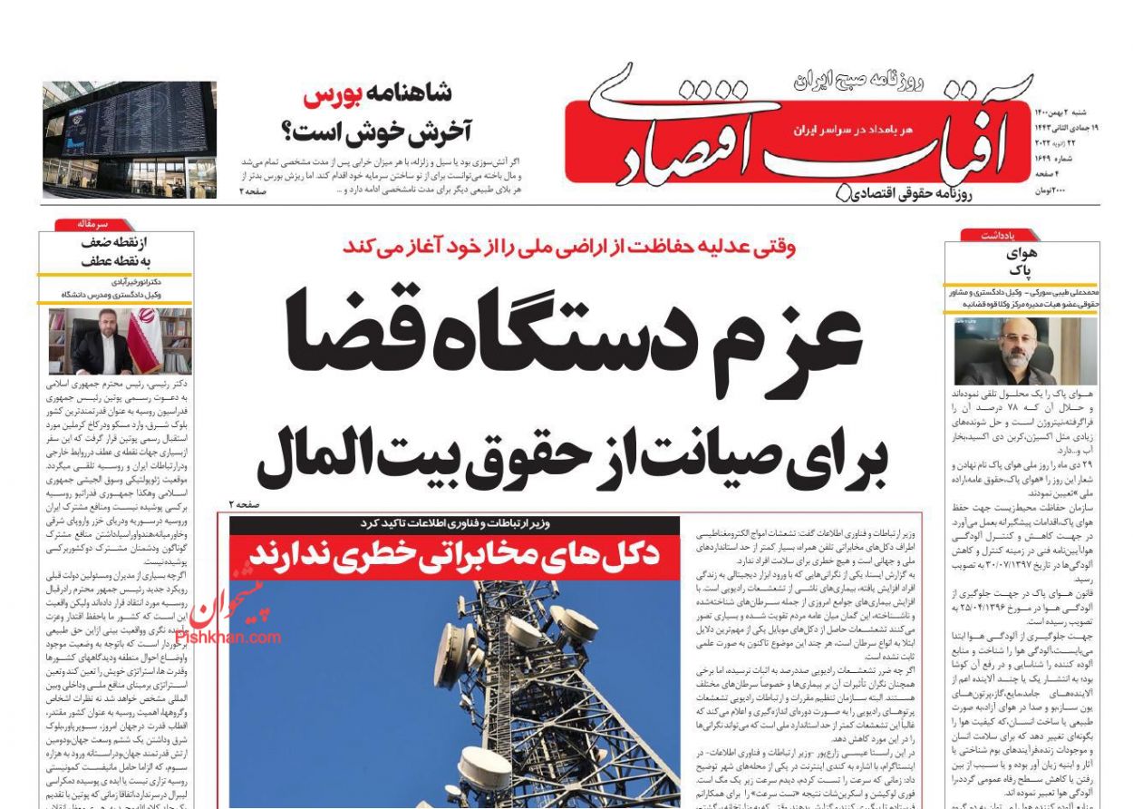 عناوین اخبار روزنامه آفتاب اقتصادی در روز شنبه ۲ بهمن