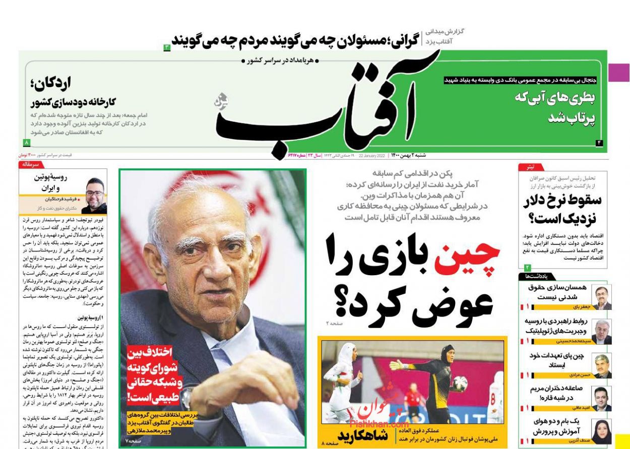 عناوین اخبار روزنامه آفتاب یزد در روز شنبه ۲ بهمن