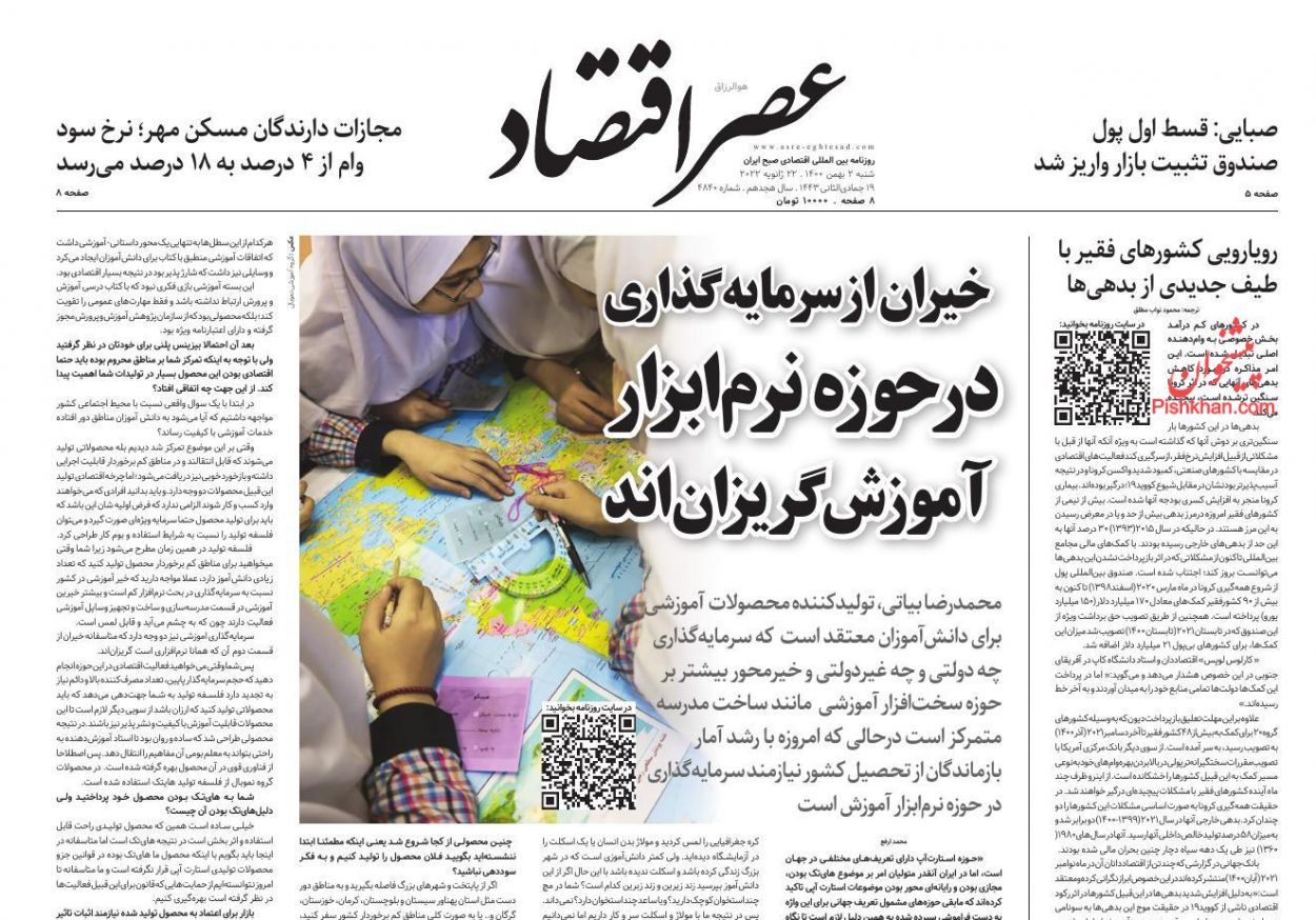 عناوین اخبار روزنامه عصر اقتصاد در روز شنبه ۲ بهمن
