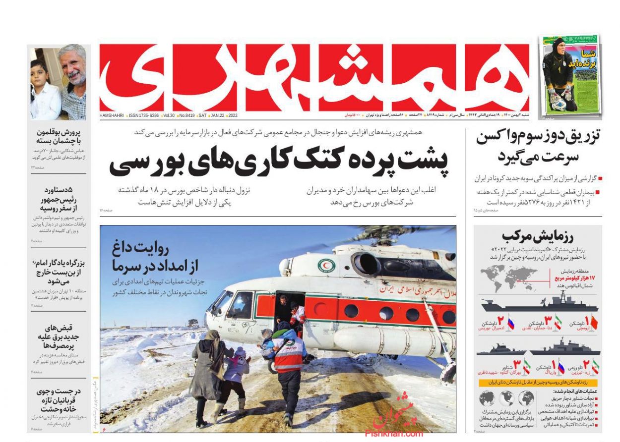 عناوین اخبار روزنامه همشهری در روز شنبه ۲ بهمن