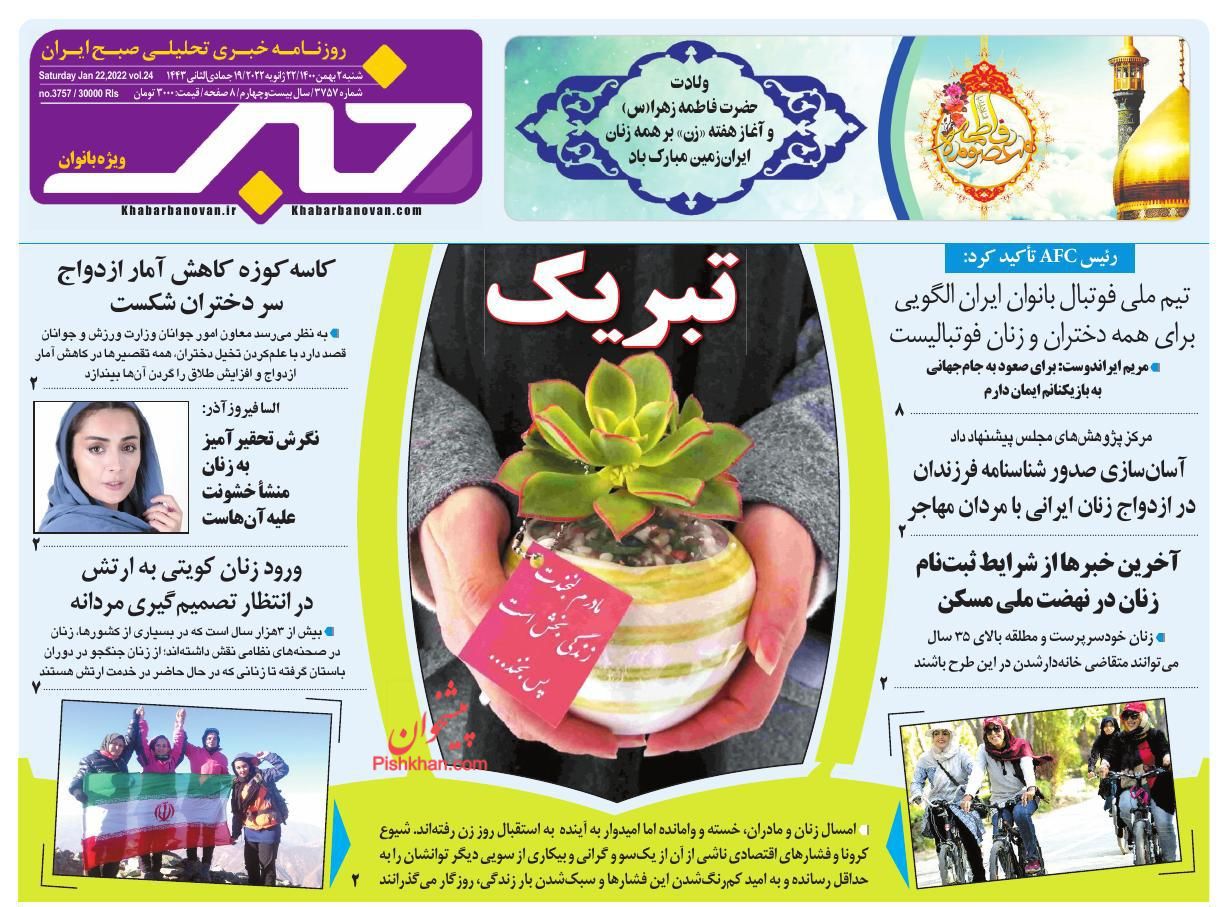 عناوین اخبار روزنامه خبر بانوان در روز شنبه ۲ بهمن