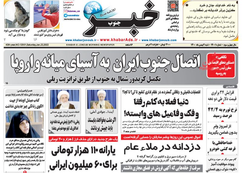 عناوین اخبار روزنامه خبر جنوب در روز شنبه ۲ بهمن