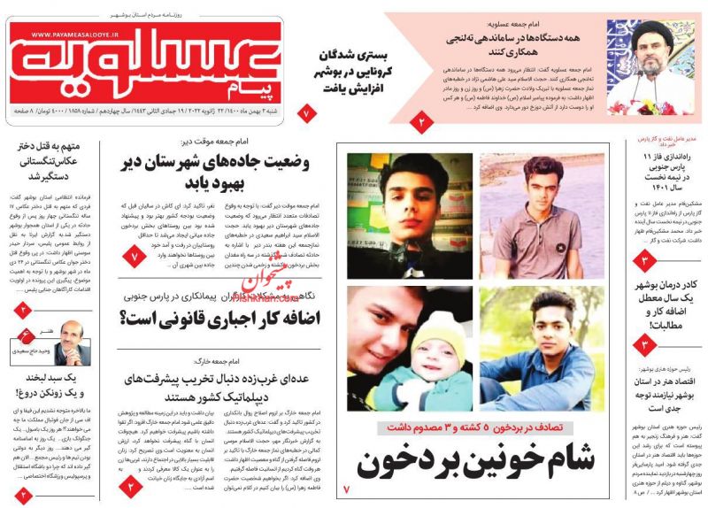 عناوین اخبار روزنامه پیام عسلویه در روز شنبه ۲ بهمن