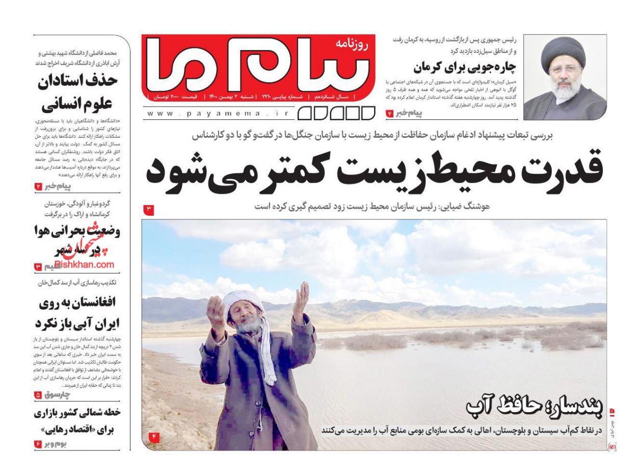 عناوین اخبار روزنامه پیام ما در روز شنبه ۲ بهمن