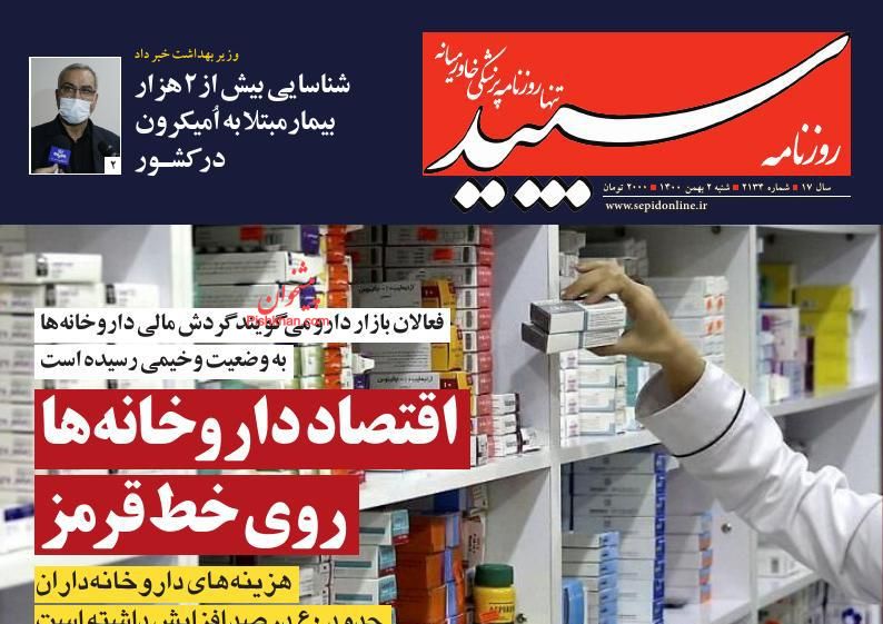 عناوین اخبار روزنامه سپید در روز شنبه ۲ بهمن