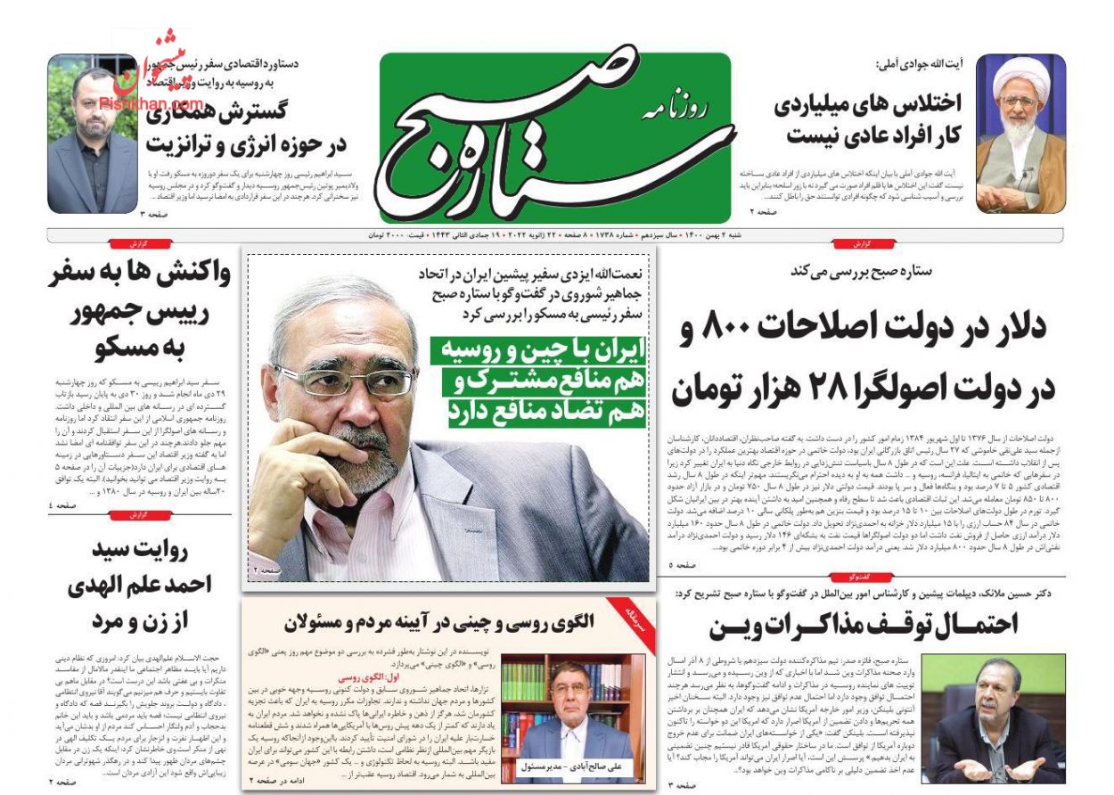 عناوین اخبار روزنامه ستاره صبح در روز شنبه ۲ بهمن
