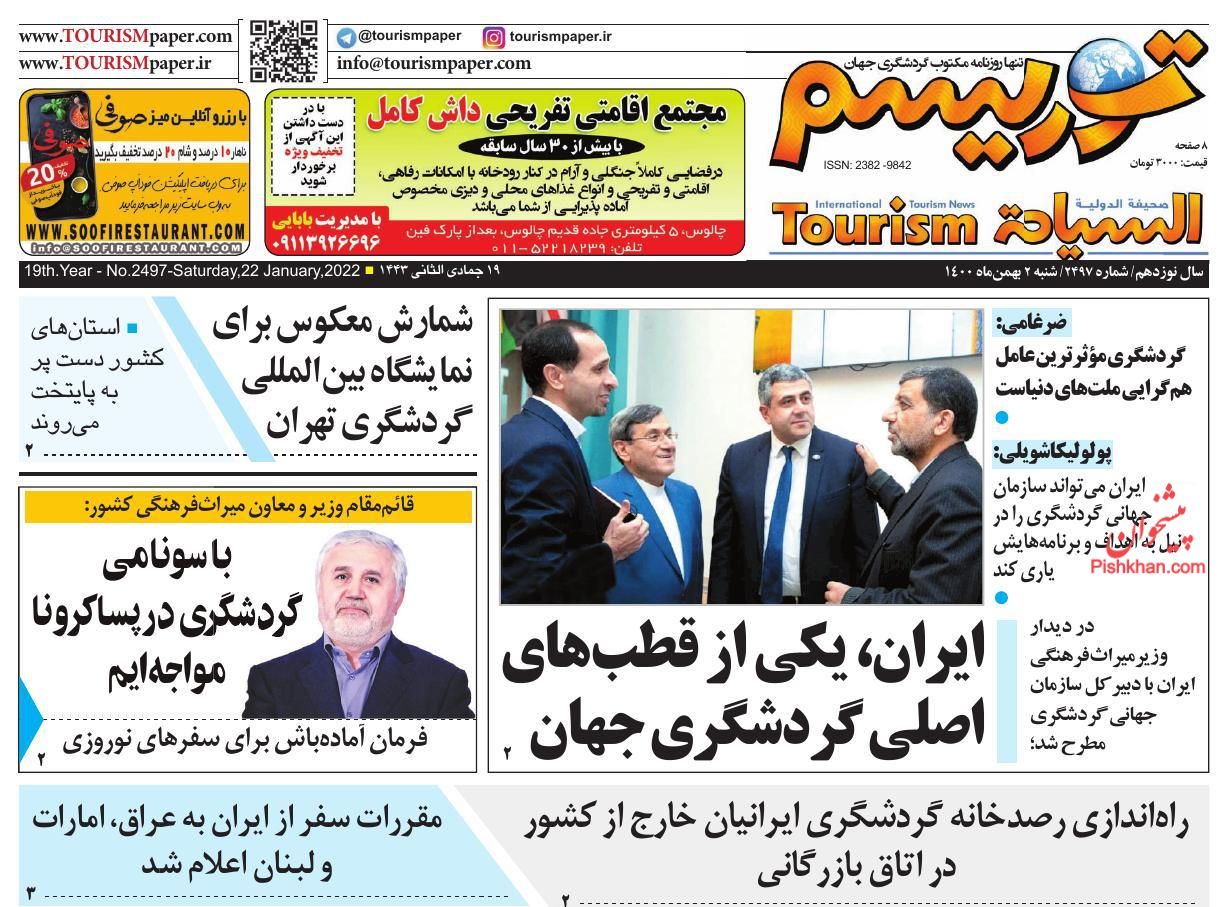 عناوین اخبار روزنامه توریسم در روز شنبه ۲ بهمن