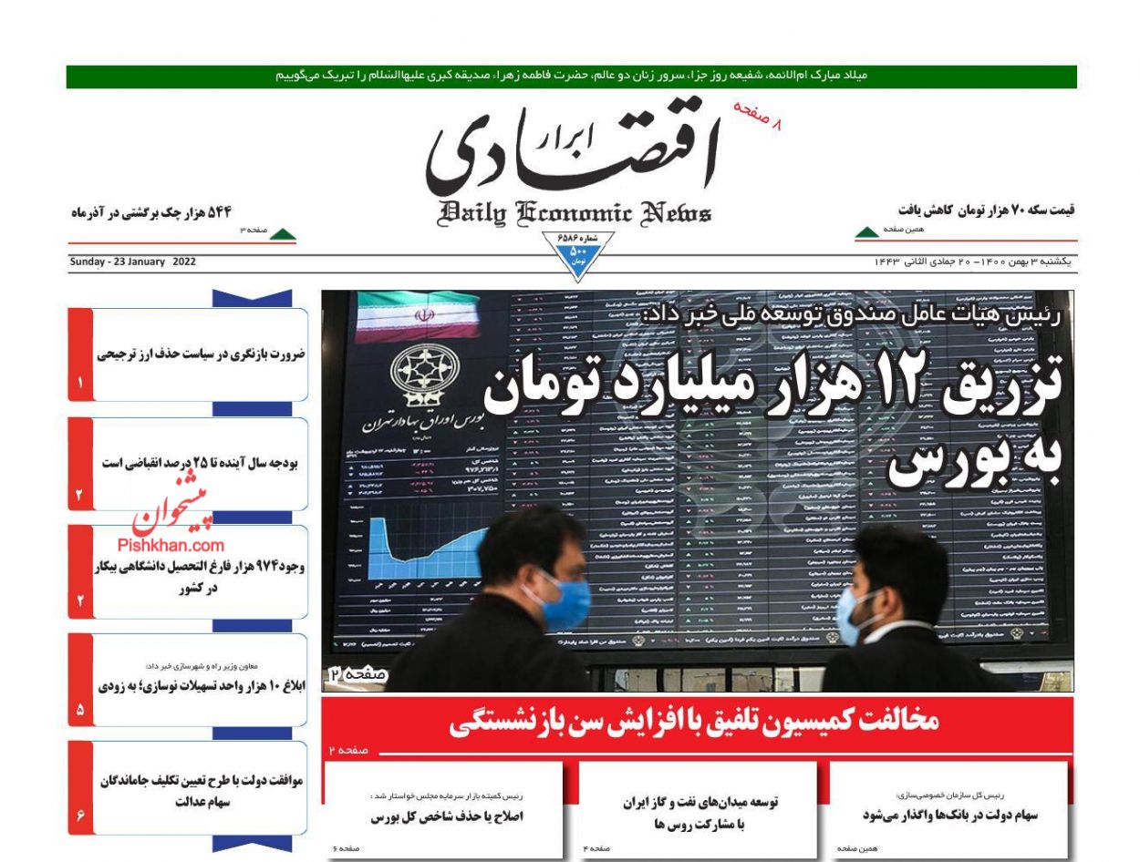 عناوین اخبار روزنامه ابرار اقتصادی در روز یکشنبه‌ ۳ بهمن
