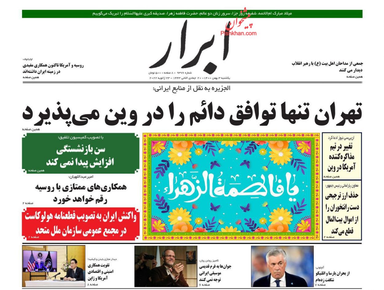 عناوین اخبار روزنامه ابرار در روز یکشنبه‌ ۳ بهمن