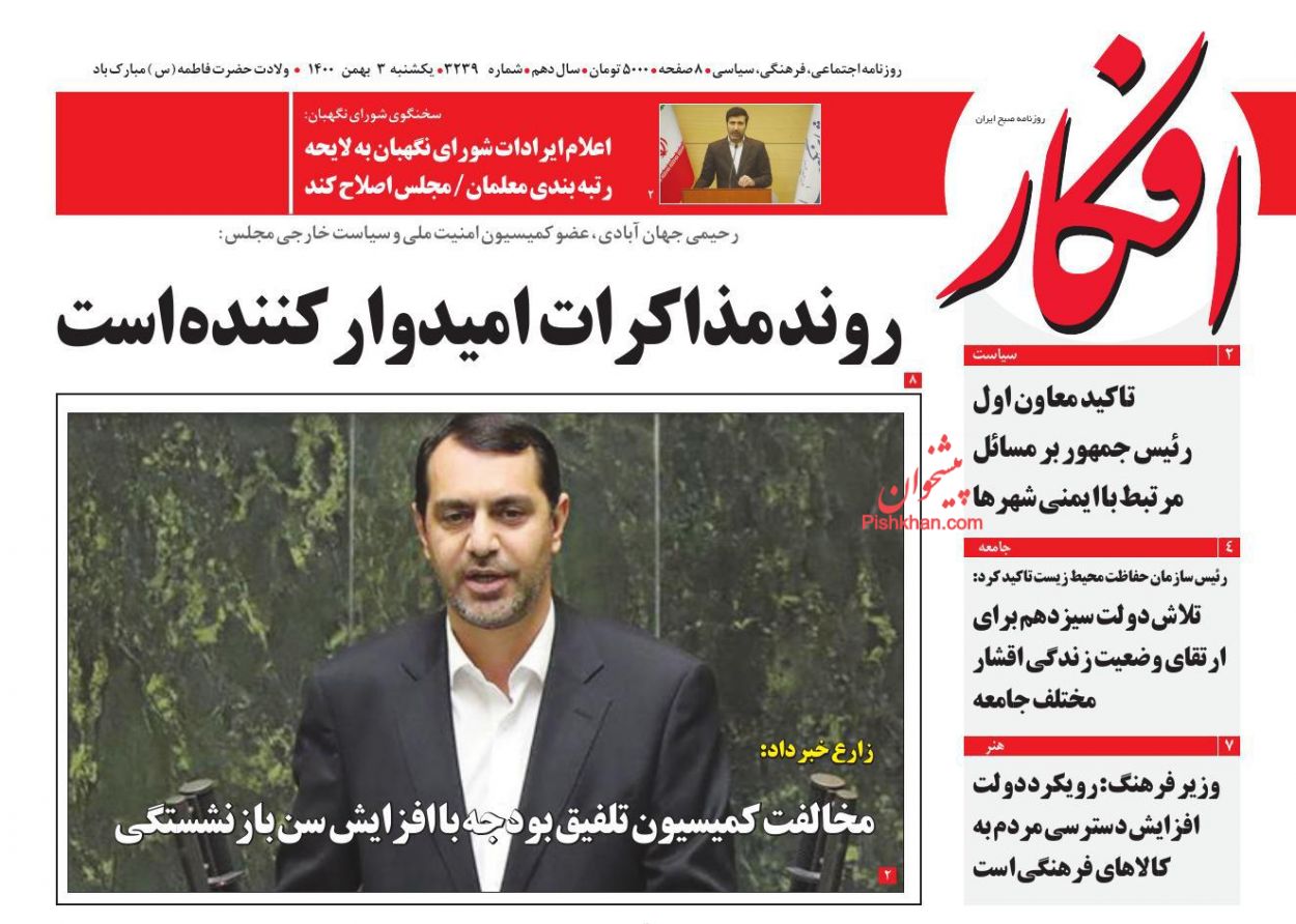 عناوین اخبار روزنامه افکار در روز یکشنبه‌ ۳ بهمن