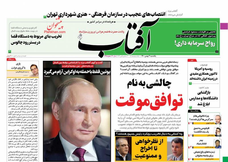 عناوین اخبار روزنامه آفتاب یزد در روز یکشنبه‌ ۳ بهمن