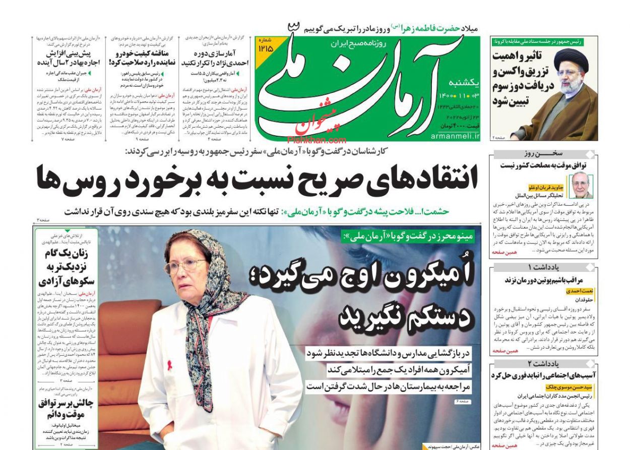 عناوین اخبار روزنامه آرمان ملی در روز یکشنبه‌ ۳ بهمن