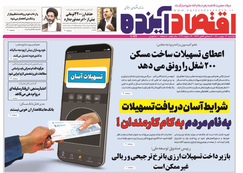 عناوین اخبار روزنامه اقتصاد آینده در روز یکشنبه‌ ۳ بهمن