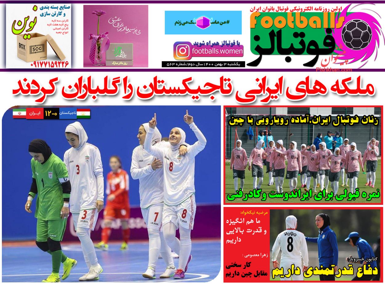 عناوین اخبار روزنامه فوتبالز در روز یکشنبه‌ ۳ بهمن