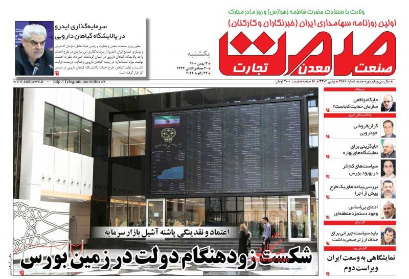 عناوین اخبار روزنامه صمت در روز یکشنبه‌ ۳ بهمن