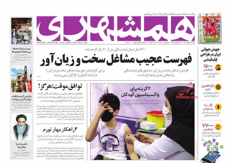 عناوین اخبار روزنامه همشهری در روز یکشنبه‌ ۳ بهمن