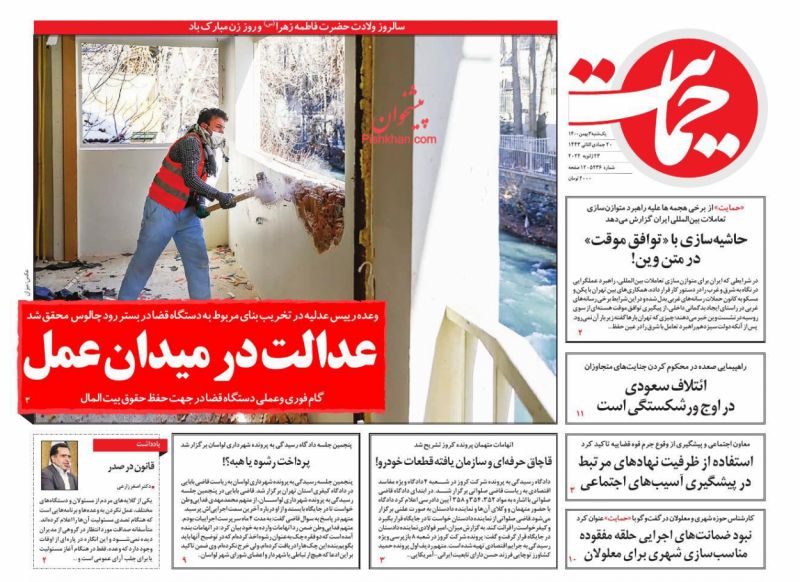 عناوین اخبار روزنامه حمایت در روز یکشنبه‌ ۳ بهمن