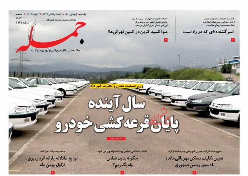 عناوین اخبار روزنامه جمله در روز یکشنبه‌ ۳ بهمن