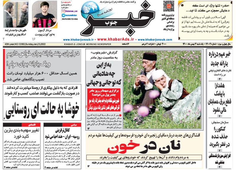 عناوین اخبار روزنامه خبر جنوب در روز یکشنبه‌ ۳ بهمن