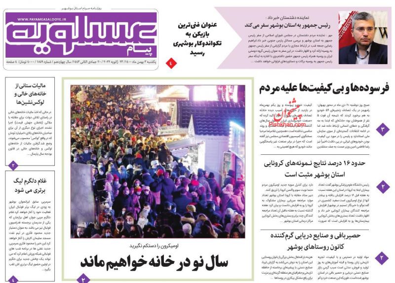 عناوین اخبار روزنامه پیام عسلویه در روز یکشنبه‌ ۳ بهمن