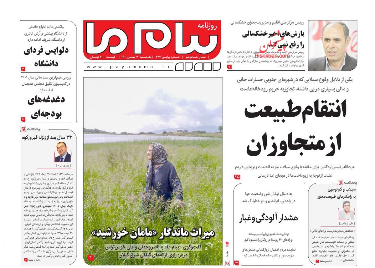 عناوین اخبار روزنامه پیام ما در روز یکشنبه‌ ۳ بهمن