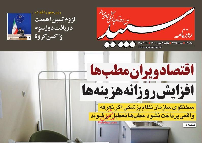 عناوین اخبار روزنامه سپید در روز یکشنبه‌ ۳ بهمن